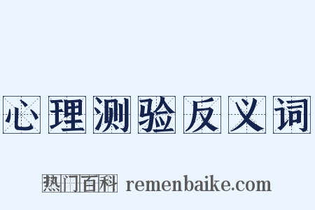 心理测验反义词是什么意思的图片